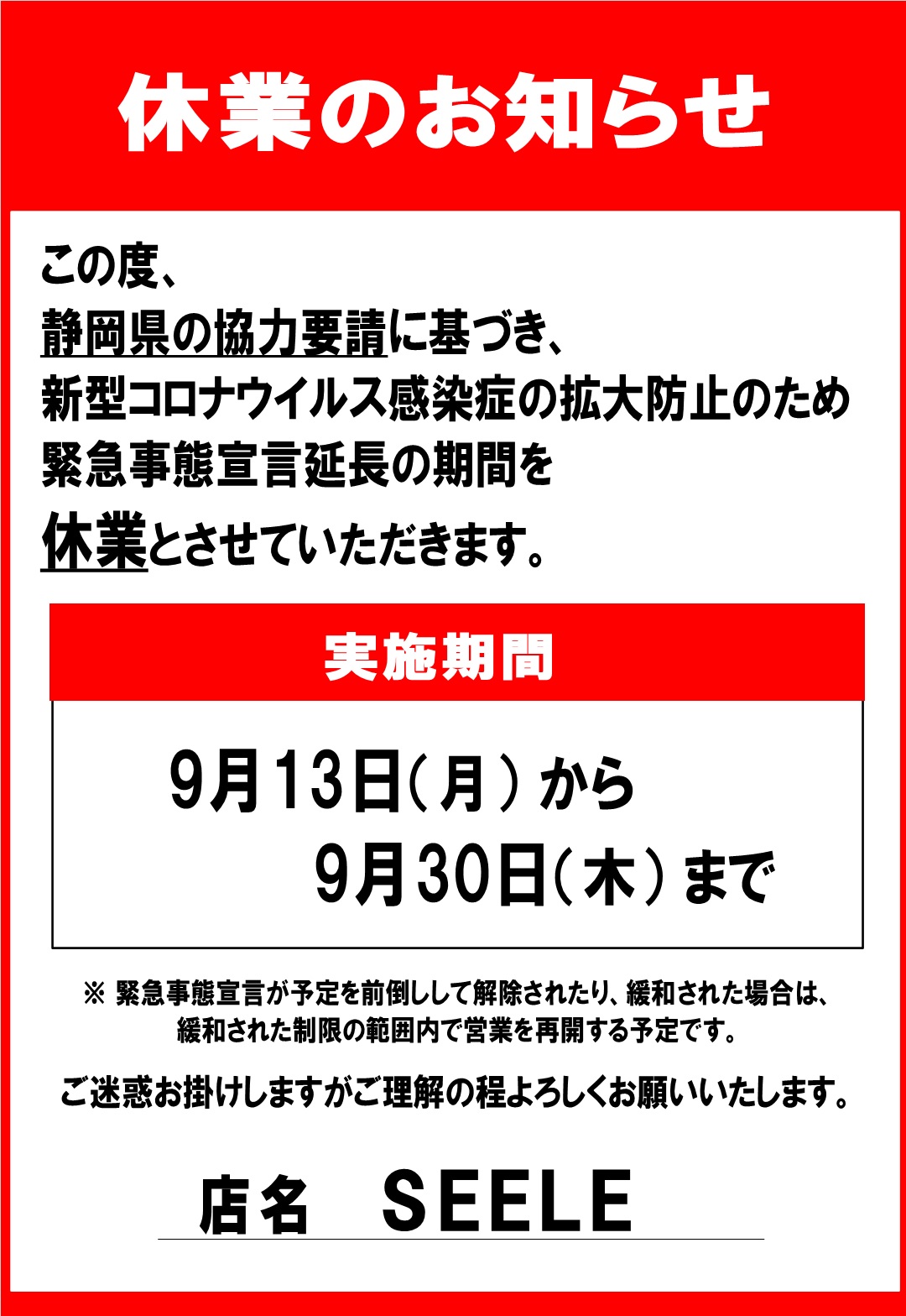 休業のお知らせ2021.9.11.jpg