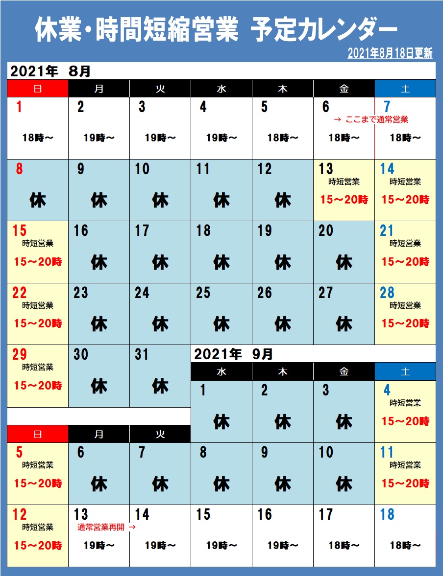 休業時短カレンダー2021.8.22.jpg