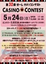 ★第32回　カジノコンテスト★